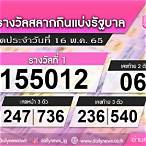 ตรวจหวยงวดที่ 16 พฤษภาคม 2565