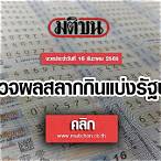 ตรวจหวยงวดที่ 16 ธันวาคม 2565